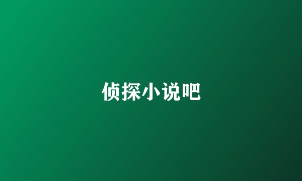 侦探小说吧
