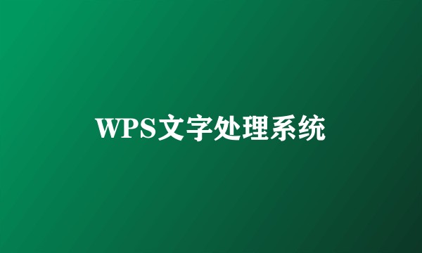 WPS文字处理系统