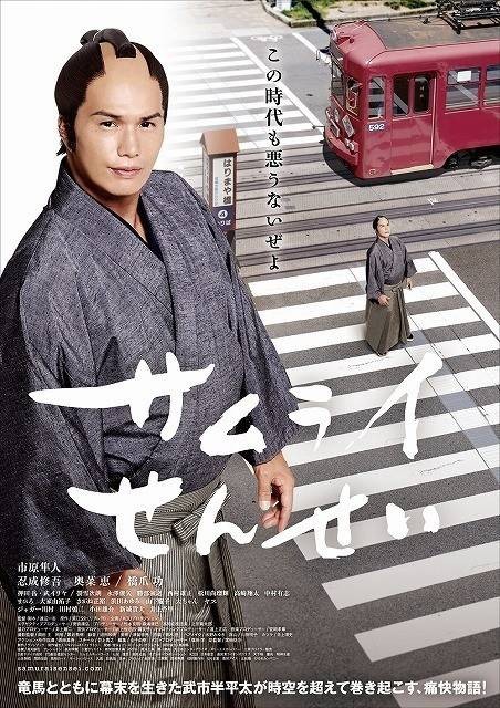 武士老师(日本2017年市原隼人主演的电影)