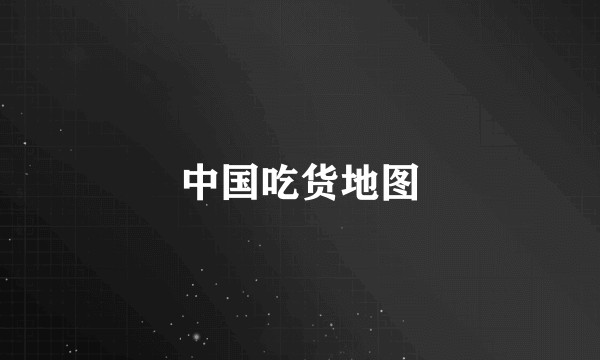 中国吃货地图