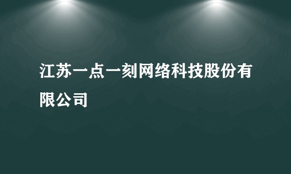 江苏一点一刻网络科技股份有限公司