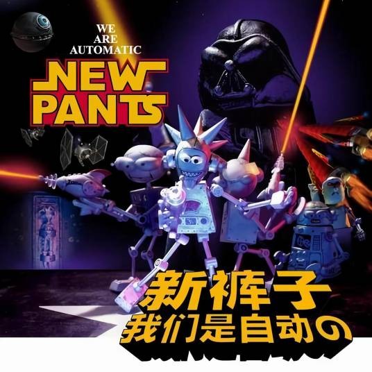 我们不能在一起(新裤子演唱歌曲)