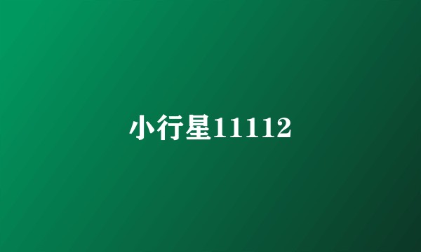 小行星11112