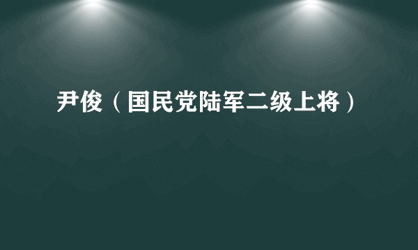 尹俊（国民党陆军二级上将）