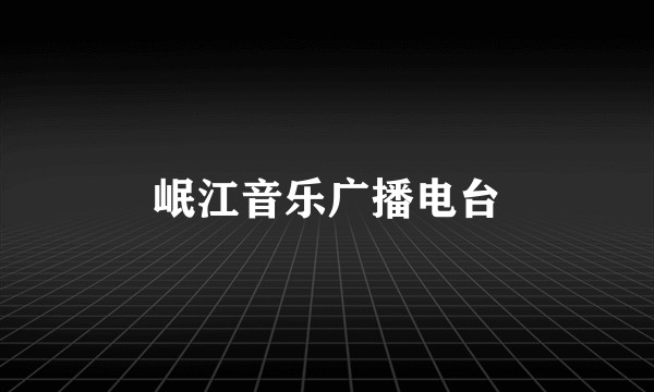 岷江音乐广播电台