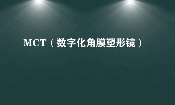 MCT（数字化角膜塑形镜）