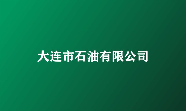大连市石油有限公司