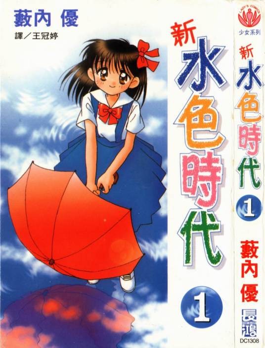 水色时代(薮内优创作的漫画)