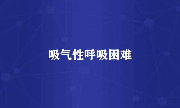吸气性呼吸困难