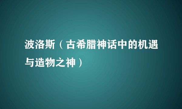 波洛斯（古希腊神话中的机遇与造物之神）