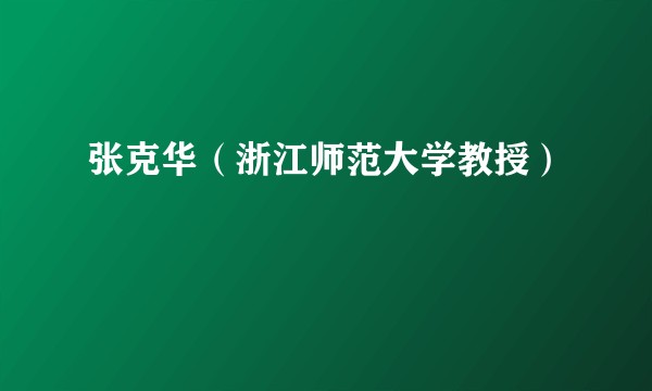 张克华（浙江师范大学教授）
