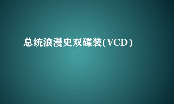 总统浪漫史双碟装(VCD)