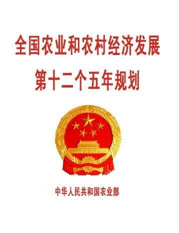 全国农业和农村经济发展第十二个五年规划
