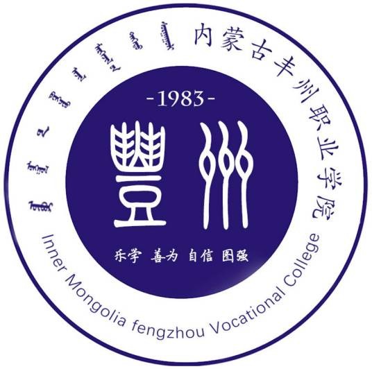 内蒙古丰州职业学院