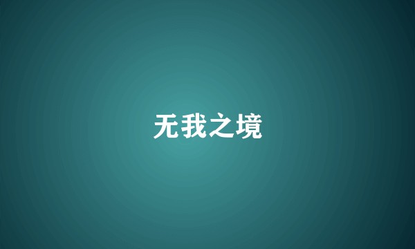 无我之境
