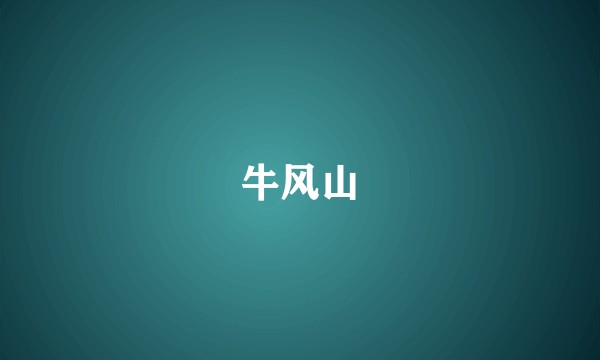 牛风山