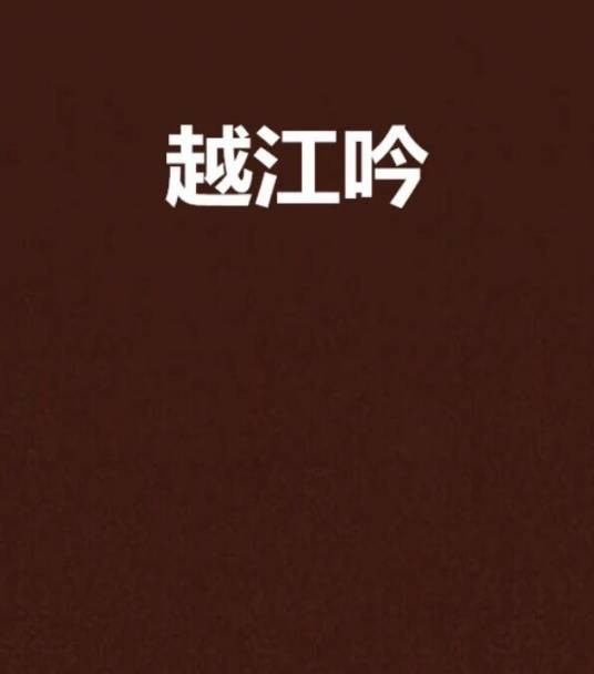 越江吟（南州文章创作的耽美类网络小说）