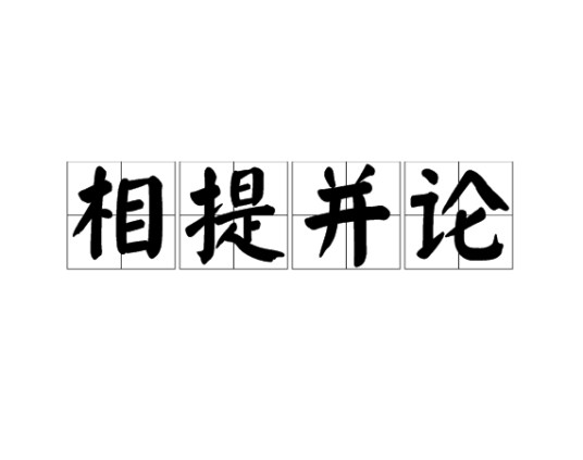 相提并论