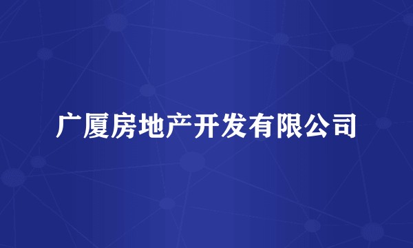 广厦房地产开发有限公司