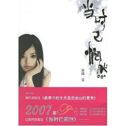 当时已惘然(吴越创作的小说)