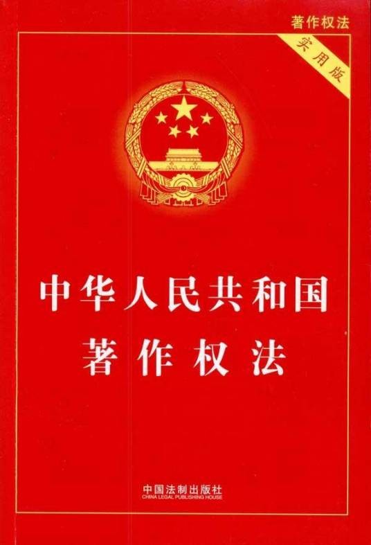 著作权保护法