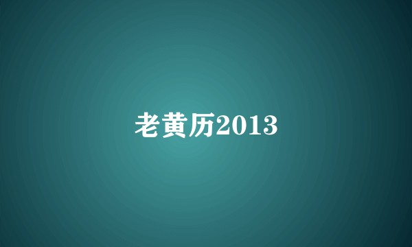 老黄历2013