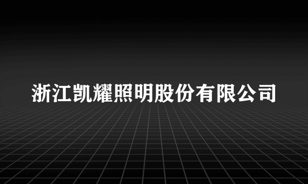 浙江凯耀照明股份有限公司