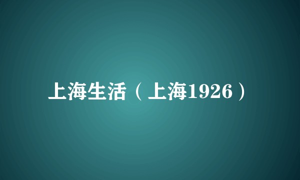 上海生活（上海1926）