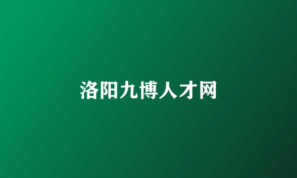 洛阳九博人才网