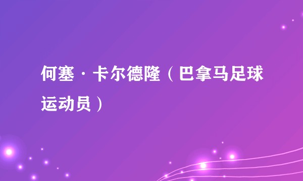 何塞·卡尔德隆（巴拿马足球运动员）
