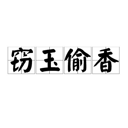 窃玉偷香（成语）