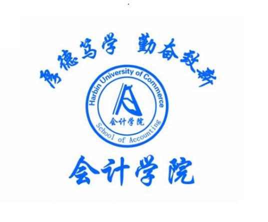 哈尔滨商业大学会计学院
