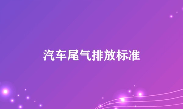 汽车尾气排放标准