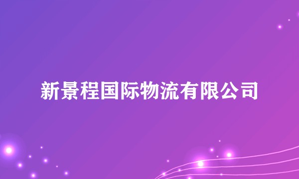 新景程国际物流有限公司