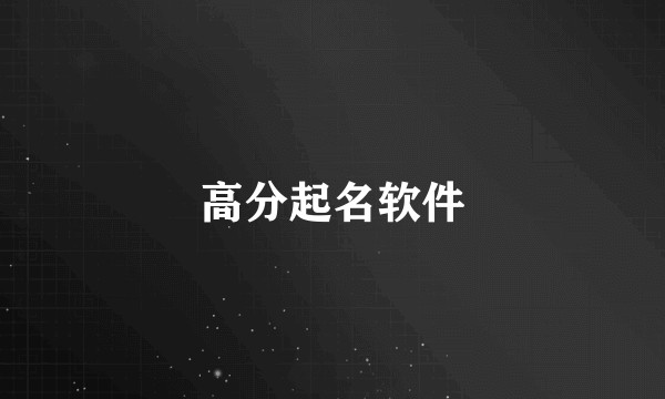 高分起名软件