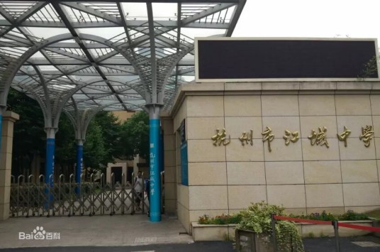 杭州市江城中学