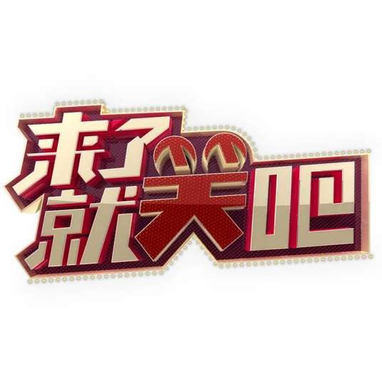 来了就笑吧