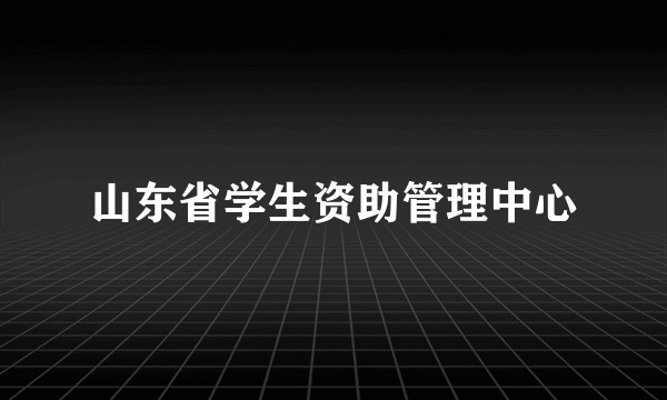 山东省学生资助管理中心