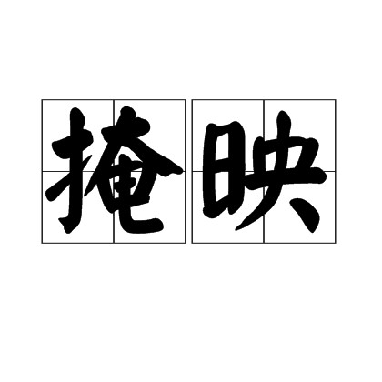 掩映