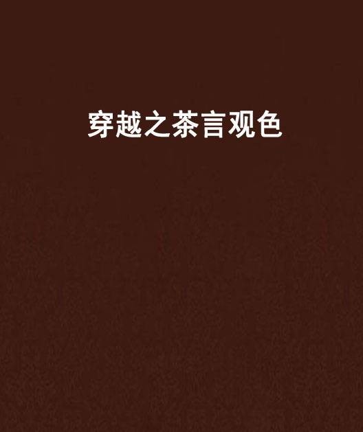 穿越之茶言观色