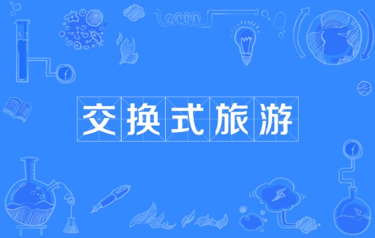 交换式旅游