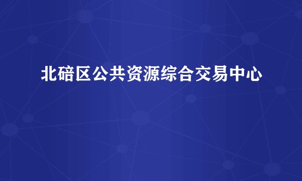北碚区公共资源综合交易中心