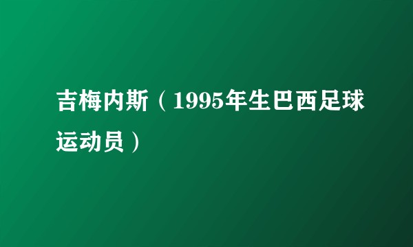 吉梅内斯（1995年生巴西足球运动员）