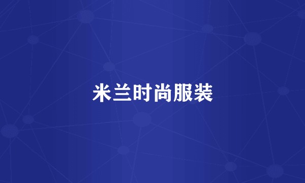 米兰时尚服装