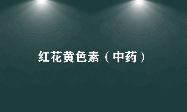 红花黄色素（中药）