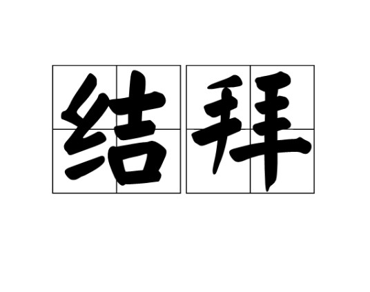 结拜（汉语词语）