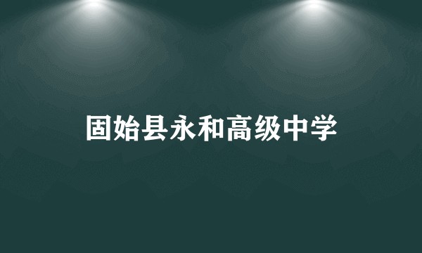 固始县永和高级中学