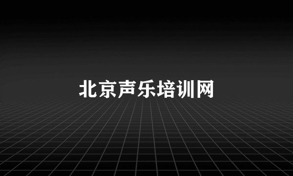 北京声乐培训网