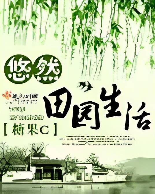 悠然田园生活