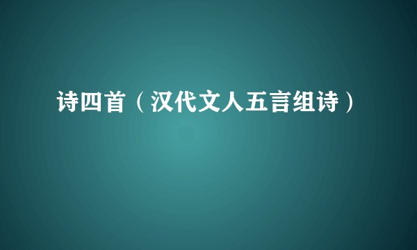 诗四首（汉代文人五言组诗）